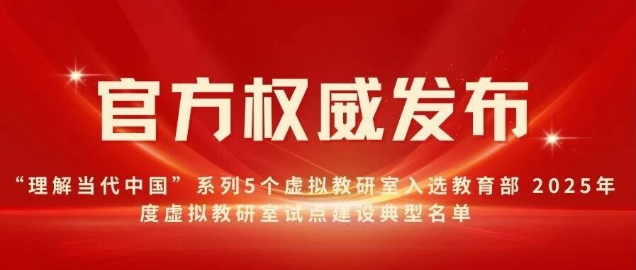 “理解当代中国”系列5个虚拟教研室入选教育部2025年度虚拟教研室试点建设典型名单